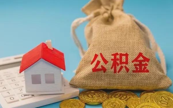 仙桃公积金提取流程